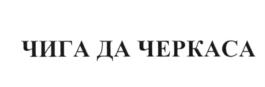 Товарный знак №623899, принадлежит организации Общество с ограниченной ответственностью "Мир Правильных Игрушек", ОГРН 1107746657193, ИНН 7719757882
