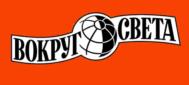 Товарный знак №624006, принадлежит организации Общество с ограниченной ответственностью "Издательство "ВОКРУГ СВЕТА", ОГРН 1037731005190, ИНН 7731269320