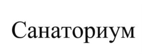 Товарный знак №624032, принадлежит организации Общество с ограниченной ответственностью "Квирко", ОГРН 1107746688280, ИНН 7743790915