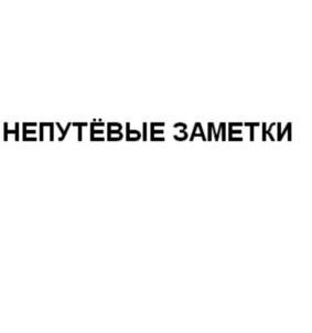 Товарный знак №624050, принадлежит организации Общество с ограниченной ответственностью "Путевые Советы", ОГРН 1027700062125, ИНН 7713261142