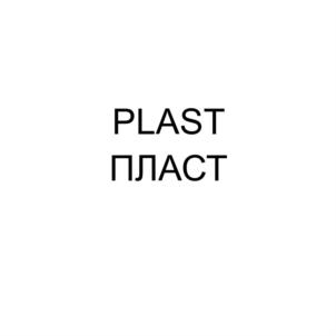 Товарный знак №624129, принадлежит организации Общество с ограниченной ответственностью "ПЛАСТ.РУ", ОГРН 1137746676264, ИНН 7734705381