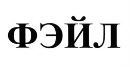 Товарный знак №624183, принадлежит ИП Баранов Александр Вячеславович, ОГРНИП 319774600165899, ИНН 500101718578