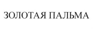 Товарный знак №624424, принадлежит организации Общество с ограниченной ответственностью Кондитерская фабрика "Эльбрус-К", ОГРН 1130725002132, ИНН 725012652