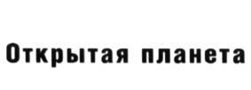 Товарный знак №624463, принадлежит организации Общество с ограниченной ответственностью "Открытая планета", ОГРН 1097746628319, ИНН 7713693664