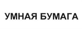 Товарный знак №624571, принадлежит организации Общество с ограниченной ответственностью "Умная Бумага", ОГРН 1037843077580, ИНН 7825133491