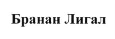 Товарный знак №625167, принадлежит организации Общество с ограниченной ответственностью "БРАНАН ЛИГАЛ", ОГРН 1097746042547, ИНН 7702703141