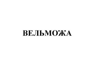 Товарный знак №625239, принадлежит организации Акционерное общество "КРИСТИНА", ОГРН 1025801072604, ИНН 5810000223