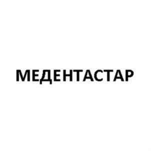 Товарный знак №625250, принадлежит организации Общество с ограниченной ответственностью "МЕДЕНТАСТАР", ОГРН 1020203084395, ИНН 277055539