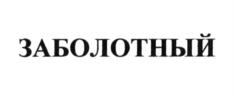 Товарный знак №625402, принадлежит ИП Заболотная Татьяна Викторовна, ОГРНИП 317784700295920, ИНН 182905454382