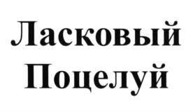 Товарный знак №625853, принадлежит организации Общество с ограниченной ответственностью "Лазурный курорт", ОГРН 1092301000417, ИНН 2301070380