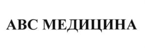 Товарный знак №625880, принадлежит организации Общество с ограниченной ответственностью «АВСМЕДИЦИНА», ОГРН 1027739053847, ИНН 7701271731
