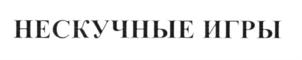 Товарный знак №625885, принадлежит организации Общество с ограниченной ответственностью "Управляющая компания СВТ - Групп", ОГРН 1105905006789, ИНН 5905282093