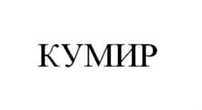 Товарный знак №625899, принадлежит организации Общество с ограниченной ответственностью "ВЕЛОСТИЛЬ", ОГРН 1095405012922, ИНН 5405394458