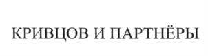 Товарный знак №626256, принадлежит ИП Кривцов Владимир Игоревич, ОГРНИП 319502700075401, ИНН 771980961848
