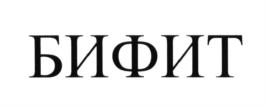 Товарный знак №626258, принадлежит организации Акционерное общество "БИФИТ", ОГРН 1077746075461, ИНН 7719617469