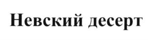 Товарный знак №626289, принадлежит организации Общество с ограниченной ответственностью "НЕВСКИЙ ДЕСЕРТ", ОГРН 1174704004386, ИНН 4703149259