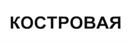 Товарный знак №626359, принадлежит ИП Мамчур Вадим Николаевич, ОГРНИП 307784726200316, ИНН 780623828314