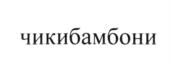 Товарный знак №626511, принадлежит ИП Невров Кирилл Валерьевич, ОГРНИП 323352500041449, ИНН 352523869215
