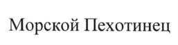Товарный знак №626518, принадлежит организации Общество с ограниченной ответственностью "Управляющая компания "Союз Маринс Групп", ОГРН 1047796813162, ИНН 7743541845