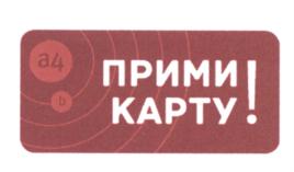 Товарный знак №626744, принадлежит организации Общество с ограниченной ответственностью "ИНПАС КОМПАНИ", ОГРН 1027700571766, ИНН 7714202510