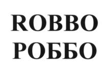 Товарный знак №626768, принадлежит организации Общество с ограниченной ответственностью  «РОББО ТЕХНОЛОГИИ», ОГРН 1237700362723, ИНН 9729346998