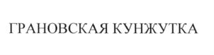 Товарный знак №626907, принадлежит организации Общество с ограниченной ответственностью "КДВ Воскресенск", ОГРН 1145075001675, ИНН 7706415345