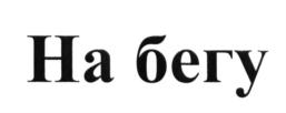 Товарный знак №627119, принадлежит ИП Беньяминов Вова Намикович, ОГРНИП 323508100037905, ИНН 773015838683