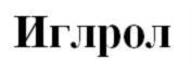 Товарный знак №627413, принадлежит организации Общество с ограниченной ответственностью "Альпина Пласт", ОГРН 1027739019417, ИНН 7724231164