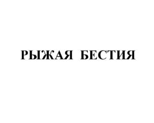 Товарный знак №627416, принадлежит организации Акционерное общество "КРИСТИНА", ОГРН 1025801072604, ИНН 5810000223
