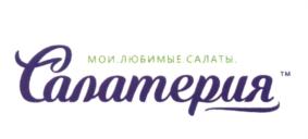 Товарный знак №627573, принадлежит организации Общество с ограниченной ответственностью "Салатерия", ОГРН 1165007050482, ИНН 5007097230