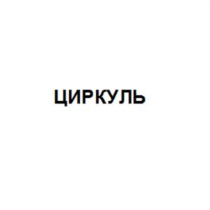 Товарный знак №627728, принадлежит организации Общество с ограниченной ответственностью "Торговый дом "Впрок", ОГРН 1101650012782, ИНН 1650214890