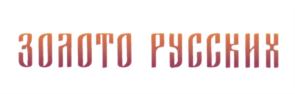 Товарный знак №627921, принадлежит ИП Русских Анна Николаевна, ОГРНИП 310434526300124, ИНН 245722641204