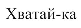 Товарный знак №628032, принадлежит организации Общество с ограниченной ответственностью "Кош-ка", ОГРН 1117746756357, ИНН 7710897324