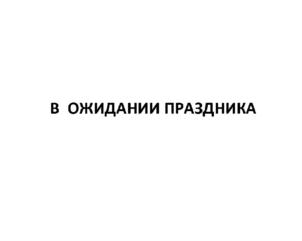 Товарный знак №628045, принадлежит организации Акционерное общество "КРИСТИНА", ОГРН 1025801072604, ИНН 5810000223