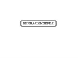Товарный знак №628080, принадлежит организации Общество с ограниченной ответственностью "РЭФ+", ОГРН 1205000105892, ИНН 5044120520