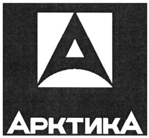 Товарный знак №628127, принадлежит организации Общество с ограниченной ответственностью "ТОРГОВЫЙ ДОМ "АРКТИКА", ОГРН 5147746262681, ИНН 7734735509