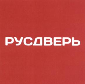 Товарный знак №628289, принадлежит организации Акционерное общество «РУСДВЕРЬ», ОГРН 1221800021475, ИНН 1832165704