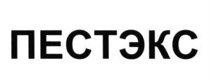 Товарный знак №628353, принадлежит организации Общество с ограниченной ответственностью "ПЕСТЭКС", ОГРН 1157746774173, ИНН 7724330888