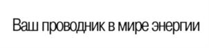 Товарный знак №628390, принадлежит организации Общество с ограниченной ответственностью "Кабель Технологии Инновации", ОГРН 1127746654012, ИНН 7707783302