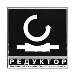 Товарный знак №628433, принадлежит организации Общество с ограниченной ответственностью "НАУЧНО-ТЕХНОЛОГИЧЕСКИЙ ЦЕНТР "РЕДУКТОР", ОГРН 1167847161998, ИНН 7811605458