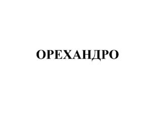 Товарный знак №628514, принадлежит организации Акционерное общество "КРИСТИНА", ОГРН 1025801072604, ИНН 5810000223