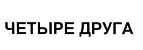 Товарный знак №628673, принадлежит организации Общество с ограниченной ответственностью «ФРАНЧАЙЗИНГОВЫЕ МАГАЗИНЫ "МЯСНИЦКИЙ РЯД"», ОГРН 1165032050116, ИНН 5032225951