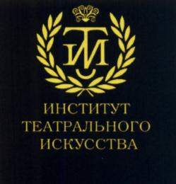 Товарный знак №628676, принадлежит организации Автономная некоммерческая организация «Образовательная организация высшего образования «Московский институт театрального искусства имени народного артиста СССР И.Д. Кобзона», ОГРН 1127799026960, ИНН 7715492057