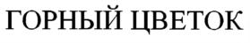 Товарный знак №628883, принадлежит организации Общество с ограниченной ответственностью "Завод минеральных вод "Ессентуки-Аква", ОГРН 1072650000378, ИНН 2618017811