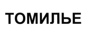 Товарный знак №628885, принадлежит организации Общество с ограниченной ответственностью "ТОМИЛЬЕ", ОГРН 1194704018520, ИНН 4705083028