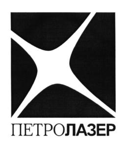 Товарный знак №628906, принадлежит организации Общество с ограниченной ответственностью "ПЕТРОЛАЗЕР", ОГРН 1027802762041, ИНН 7805081816