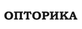 Товарный знак №628985, принадлежит организации Общество с ограниченной ответственностью "ОПТОРИКА", ОГРН 1077763515653, ИНН 7724642894