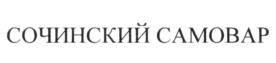Товарный знак №629039, принадлежит организации Общество с ограниченной ответственностью "Краснодарчай", ОГРН 1132309008281, ИНН 2309139160