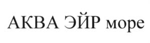 Товарный знак №629142, принадлежит организации Акционерное общество «Самарамедпром», ОГРН 1026303179847, ИНН 6335003533