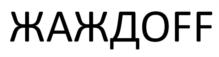 Товарный знак №629207, принадлежит организации Общество с ограниченной ответственностью «Технологии Франшизы», ОГРН 1249100019211, ИНН 9102301927